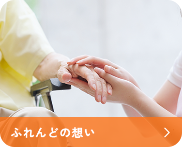 ふれんどの想い