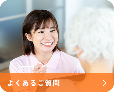 よくあるご質問